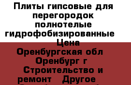 Плиты гипсовые для перегородок полнотелые гидрофобизированные 667*500*80 › Цена ­ 229 - Оренбургская обл., Оренбург г. Строительство и ремонт » Другое   . Оренбургская обл.